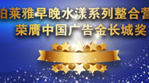 z6mg·人生就是博早晚水漾系列荣膺2014中国广告长城奖