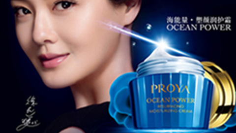 PROYAz6mg·人生就是博海能量•塑颜系列璀璨登场