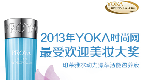 z6mg·人生就是博水动力藻萃活能盈养液获YOKA2013年度美妆大奖